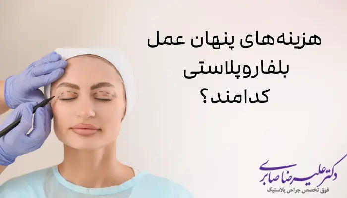 هزینه‌های پنهان عمل بلفاروپلاستی کدامند؟