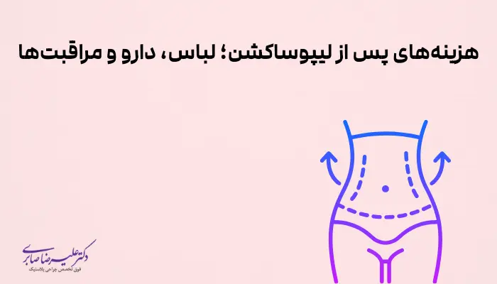 هزینههای پس از لیپوساکشن؛ لباس، دارو و مراقبتها