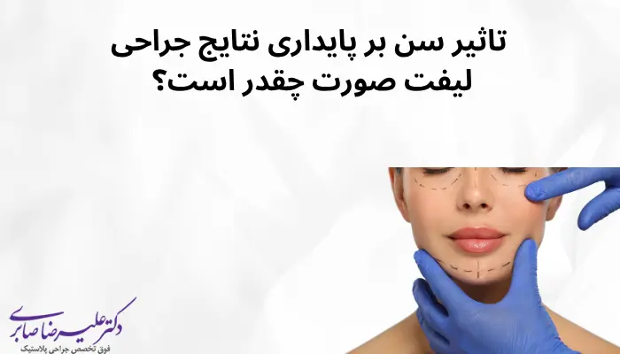 تاثیر سن بر پایداری نتایج جراحی لیفت صورت چقدر است؟ تاثیر سن بر پایداری نتایج جراحی لیفت صورت چقدر است؟