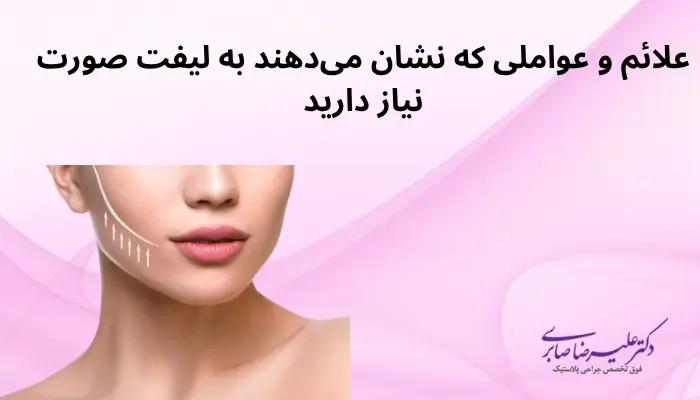 علائم و عواملی که نشان میدهند به لیفت صورت نیاز دارید علائم و عواملی که نشان میدهند به لیفت صورت نیاز دارید