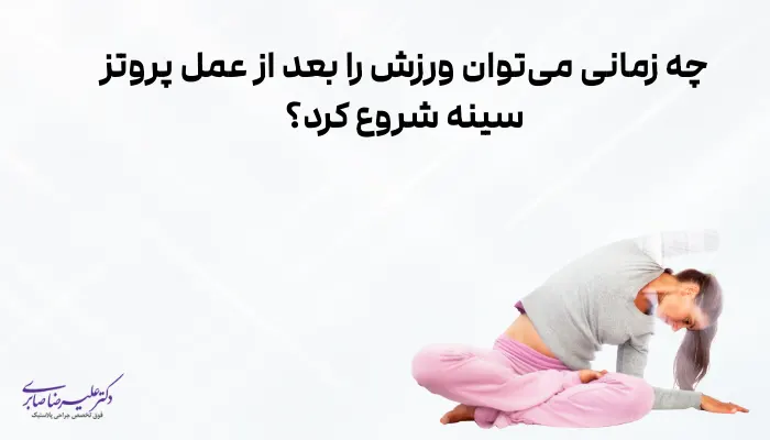 چه زمانی میتوان ورزش را بعد از عمل پروتز سینه شروع کرد؟