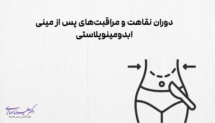 دوران نقاهت و مراقبتهای پس از مینی ابدومینوپلاستی