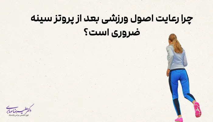 چرا رعایت اصول ورزشی بعد از پروتز سینه ضروری است؟