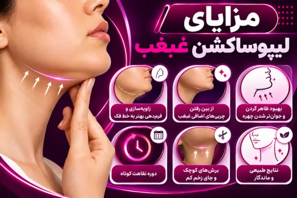 مزایای لیپوساکشن غبغب