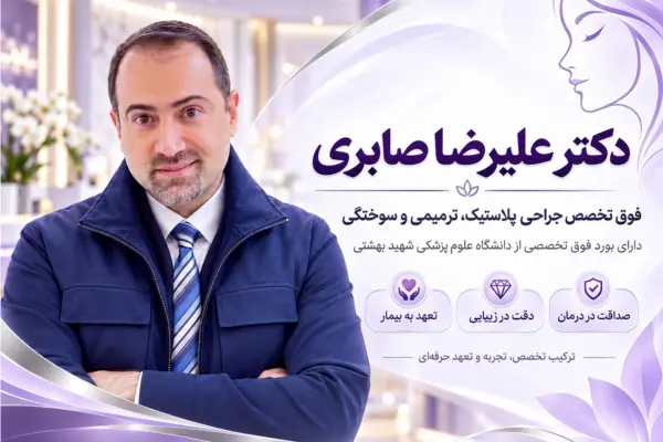 دکتر علیرضا صابری