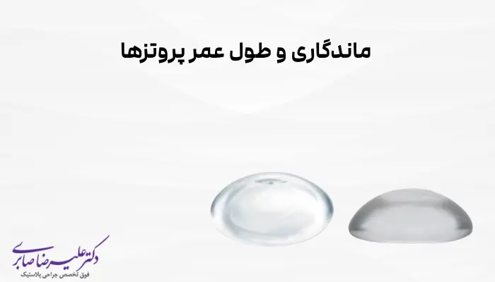 ماندگاری و طول عمر پروتزها