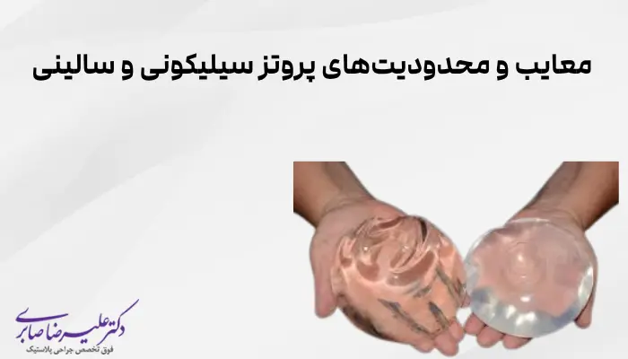 معایب و محدودیتهای پروتز سیلیکونی و سالینی