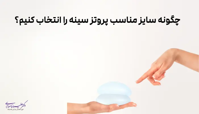 چگونه سایز مناسب پروتز سینه را انتخاب کنیم؟