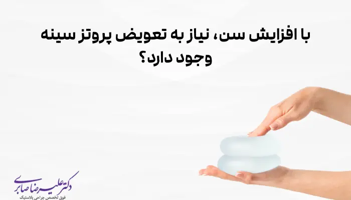 با افزایش سن، نیاز به تعویض پروتز سینه وجود دارد؟