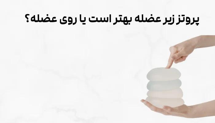 پروتز زیر عضله بهتر است یا روی عضله؟