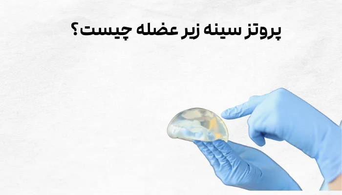 پروتز سینه زیر عضله چیست؟