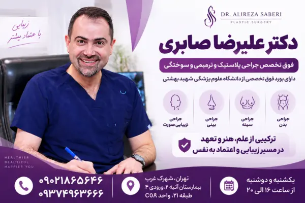 دکتر علیرضا صابری