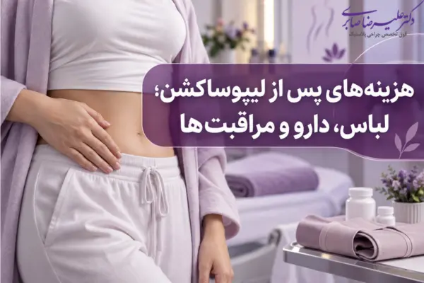 هزینههای پس از لیپوساکشن؛ لباس، دارو و مراقبتها